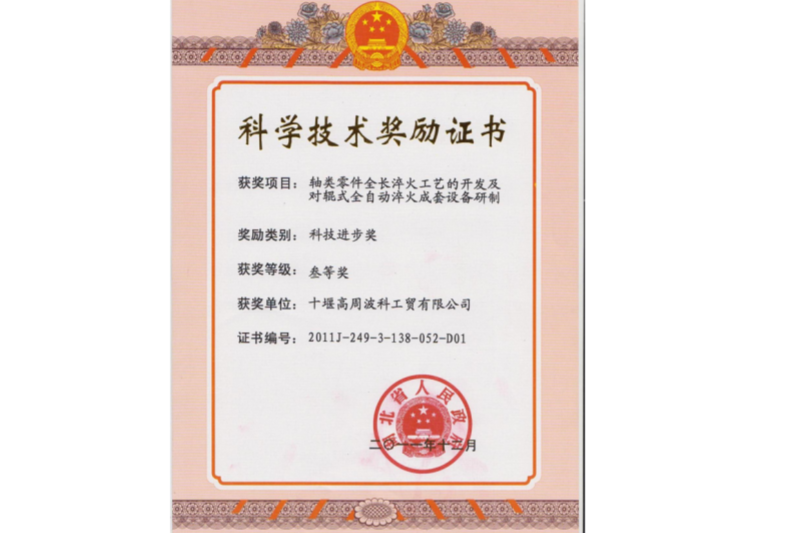 3-2011年軸類零件全長淬火工藝的開發(fā)及對輥式全自動淬火成套設(shè)備研制 項(xiàng)目獲得湖北省科技進(jìn)步三等獎.png